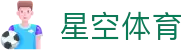 星空体育 (Xingkong Sports) 官方网站 - 数字化体育一站式入口